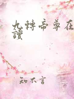 九转帝尊在线阅读