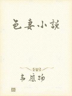 色妻小说