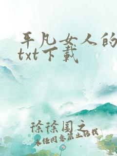 平凡女人的春天txt下载
