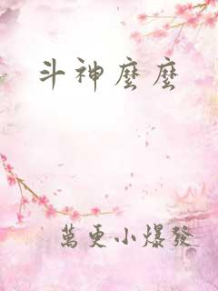 斗神么么
