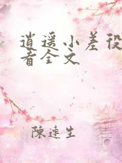 逍遥小差役免费看全文