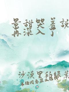 景甜哭着说不能再深入了