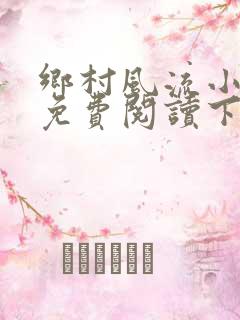 乡村风流小医仙免费阅读下载
