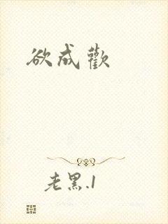 欲成欢