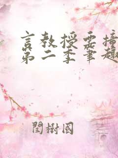 言教授要撞坏了第二季笔趣阁