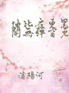 他比夜更黑笔趣阁无弹窗免费阅读
