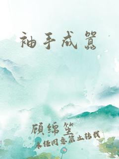 袖手成嚣