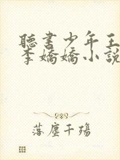 听书少年王王巍李娇娇小说