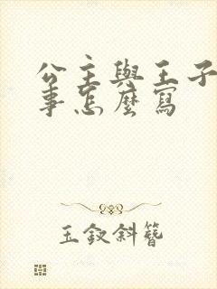 公主与王子的故事怎么写