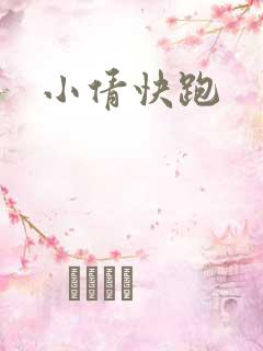 小倩快跑