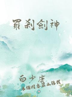 罗刹剑神