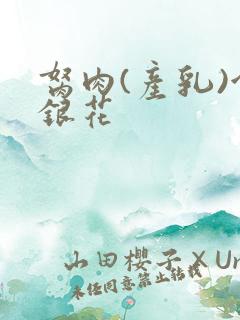 胬肉(产乳)金银花