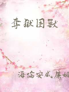 夺狱困兽