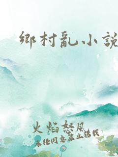 乡村乱小说