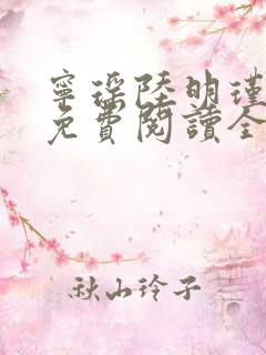 宁瑶陆明瑾小说免费阅读全文下载