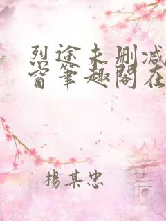 烈途未删减无弹窗笔趣阁在线阅读