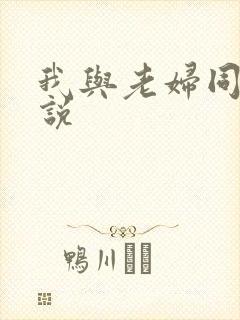 我与老妇同居小说