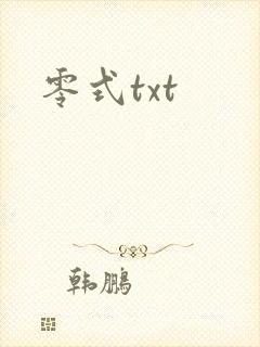 零式txt