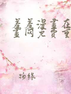 羞羞漫画在线漫画网免费重考生