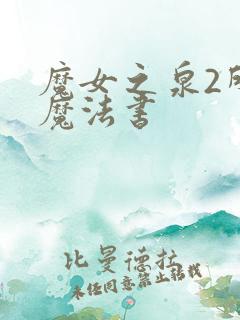 魔女之泉2所有魔法书