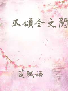 巫颂全文阅读
