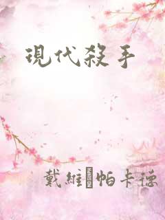 现代杀手