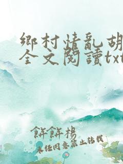 乡村情乱胡秀英全文阅读txt