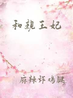 和亲王妃