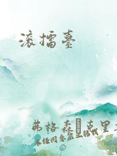 滚擂台