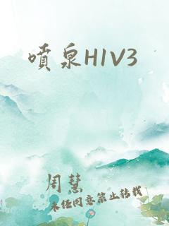 喷泉H1V3
