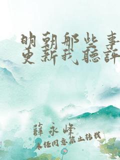 明朝那些事儿王更新我听评书网