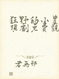 狂野的小农民电视剧免费观看
