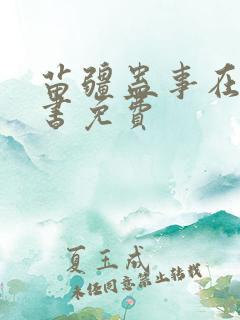 苗疆蛊事在线听书免费