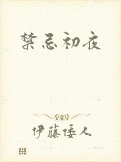 禁忌初夜