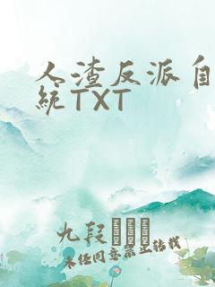 人渣反派自救系统TXT