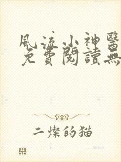 风流小神医叶凡免费阅读无弹窗