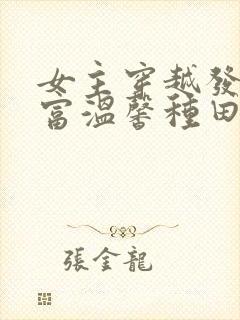 女主穿越发家致富温馨种田文