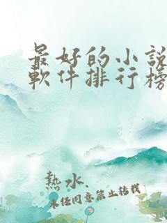 最好的小说听书软件排行榜