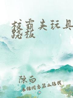 校霸夹玩具坐跷跷板