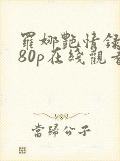 罗娜艳情录1080p在线观看