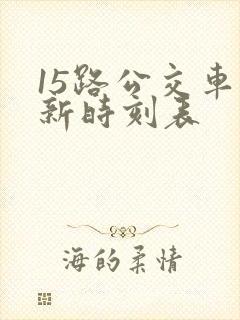 15路公交车最新时刻表