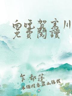 向晚贺寒川全文免费阅读