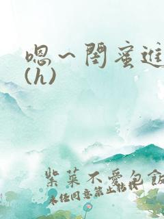 嗯～闺蜜进去了(h)