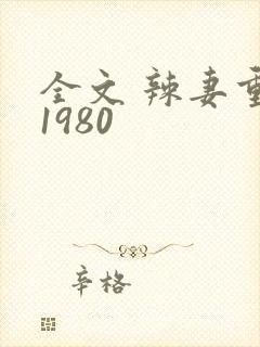 全文 辣妻重返1980
