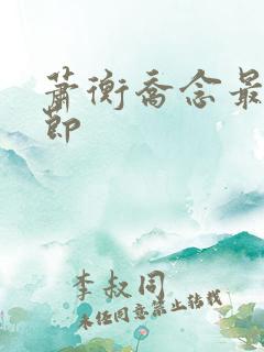 萧衡乔念最新章节