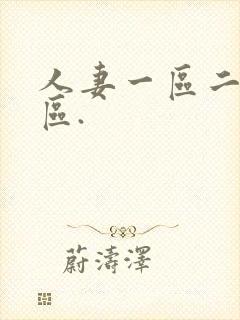 人妻一区二区三区.