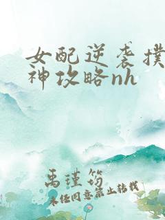 女配逆袭扑倒男神攻略nh