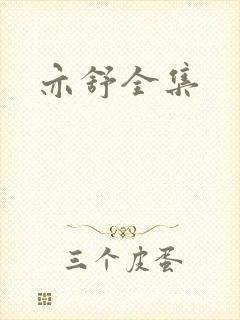 亦舒全集