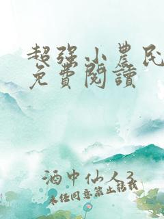 超强小农民全文免费阅读