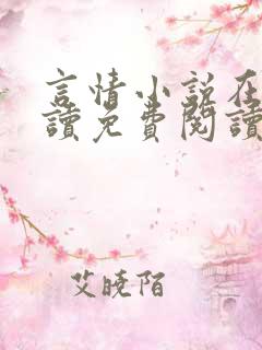 言情小说在线阅读免费阅读